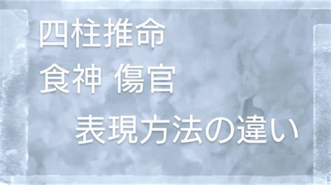 傷官 食神|【四柱推命/傷官】性格と人生「内向的で神経質、高。